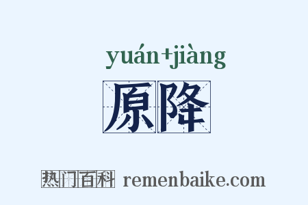 原降是什么意思的图片